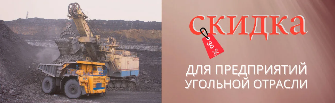 Скидка ко Дню шахтера