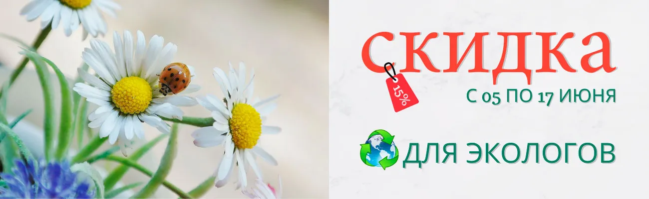 Скидки ко Дню эколога