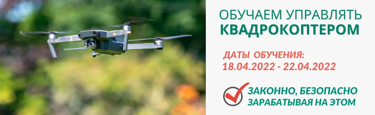 Обучение операторов БПЛА в Тюмени апрель 2022