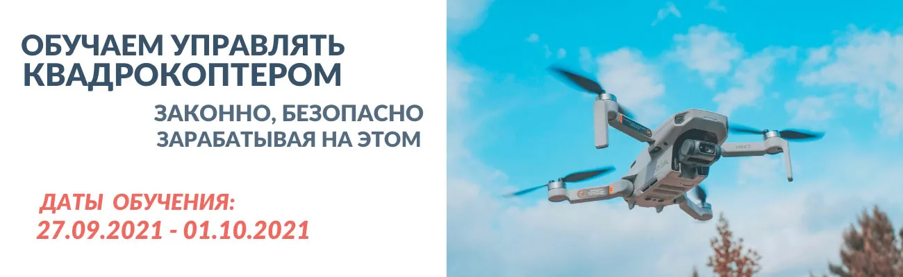 Обучение операторов БПЛА