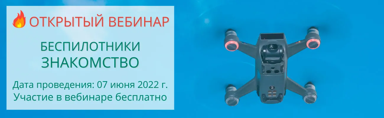 Открытый вебинар по БПЛА
