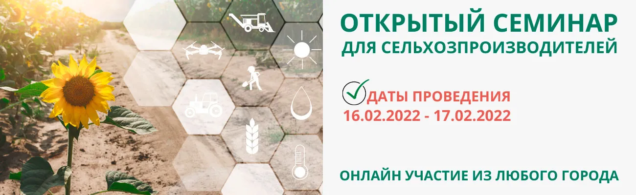 Тематический баннер с датами семинара для АПК