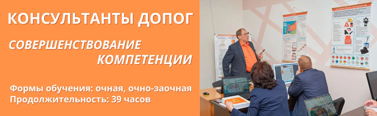 Курсы обучения ДОПОГ: Совершенствование компетенций консультантов