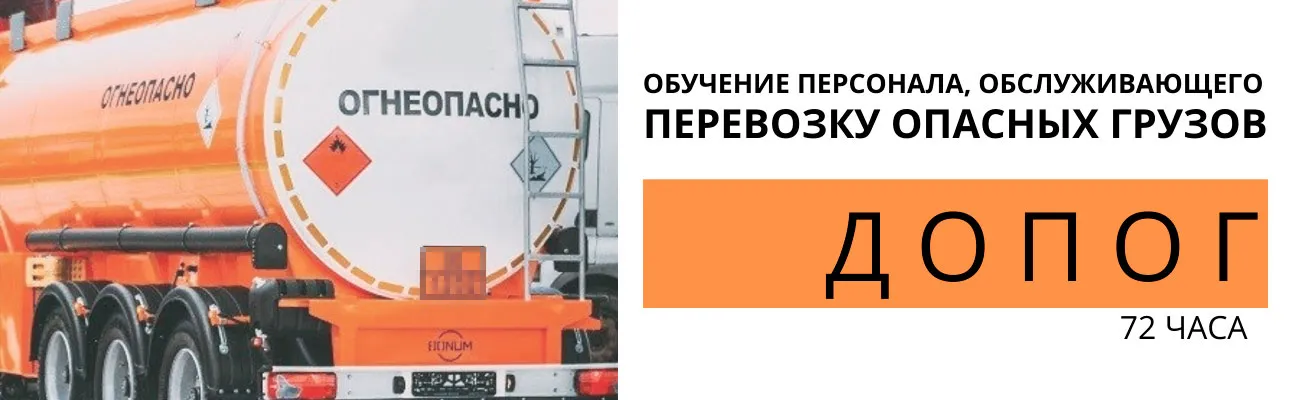 Баннер "Персонал, обслуживающий ДОПОГ"