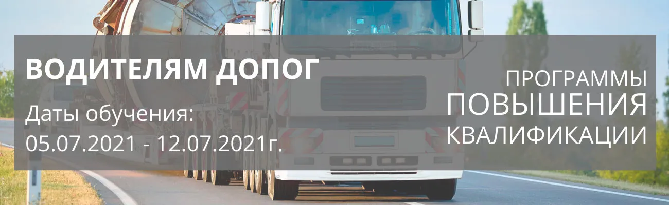 Баннер-линейка"Водители ДОПОГ"