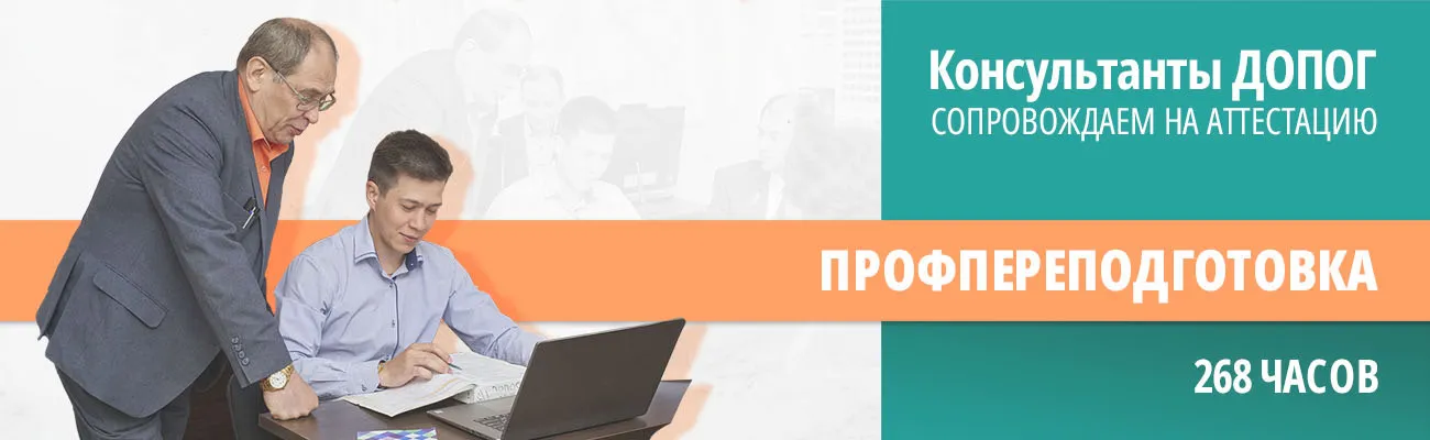 Консультант ДОПОГ, профессиональная переподготовка