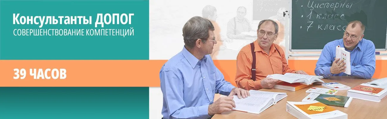 Консультант ДОПОГ, совершенствование компетенций