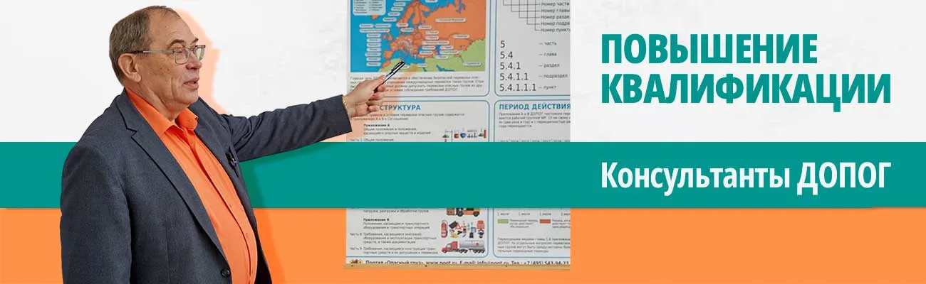Курсы для консультантов ДОПОГ, повышение квалификации