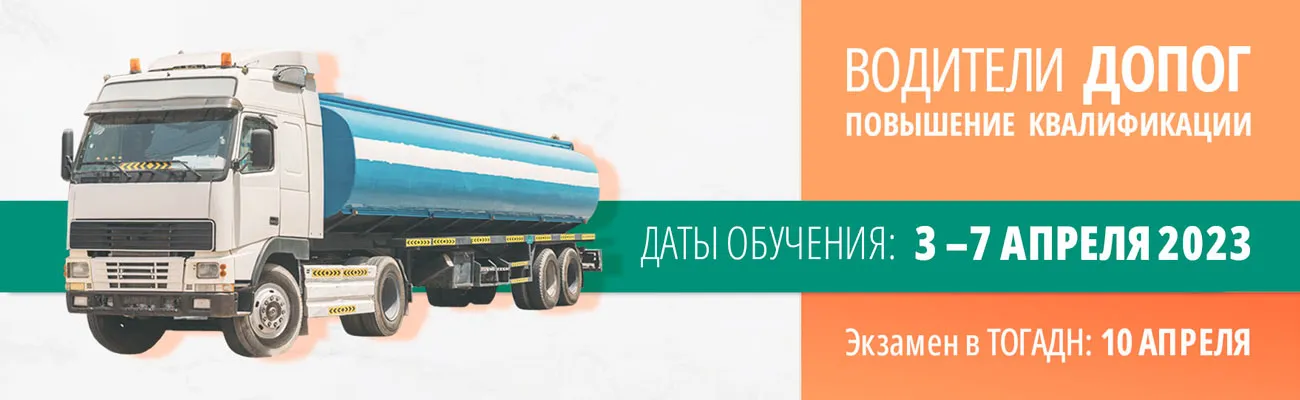Курсы водителей ДОПОГ с аттестацией в Тюмени