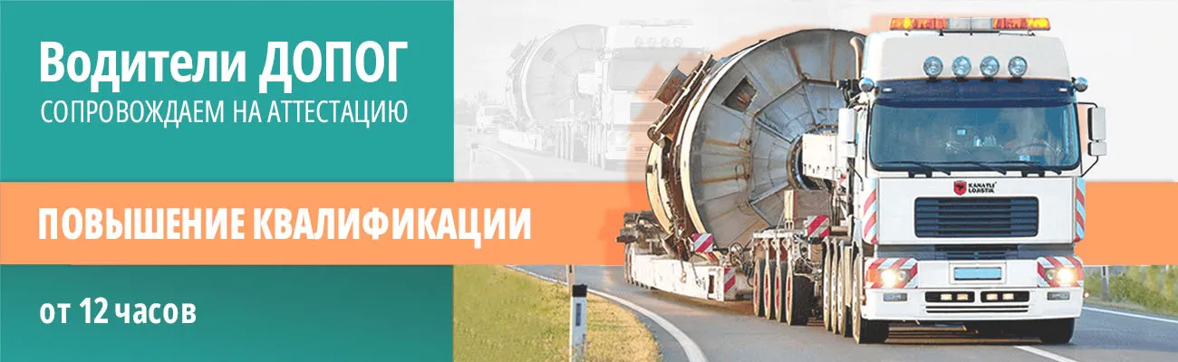 Водители ДОПОГ - повышение квалификации от 12 часов