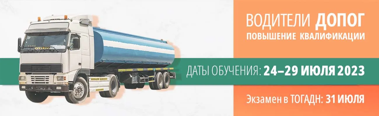 Курсы водителей ДОПОГ с аттестацией в Тюмени