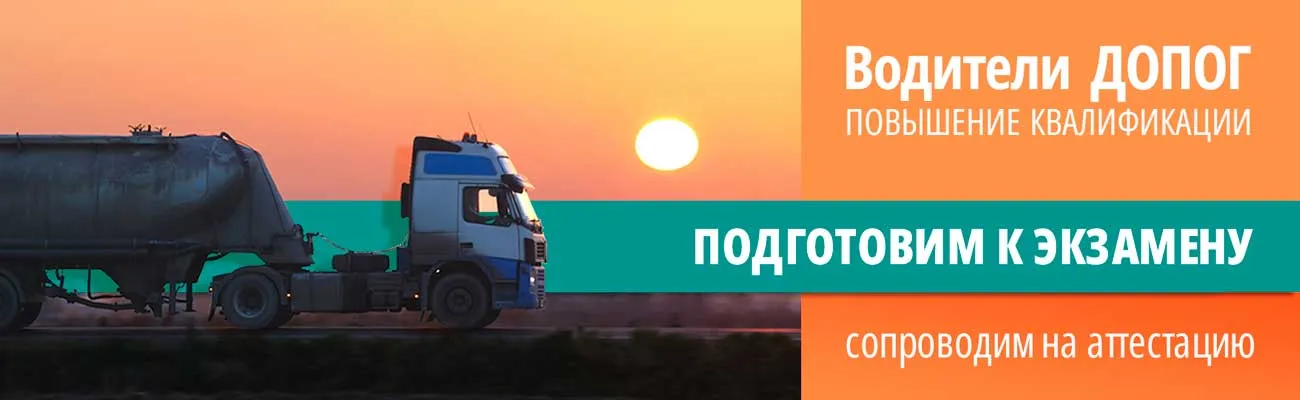Водители ДОПОГ - повышение квалификации от 12 часов