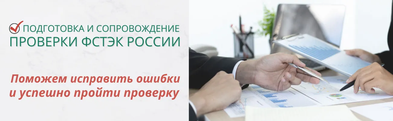 Подготовка и сопровождение проверки ФСЭК России в 2023 г.