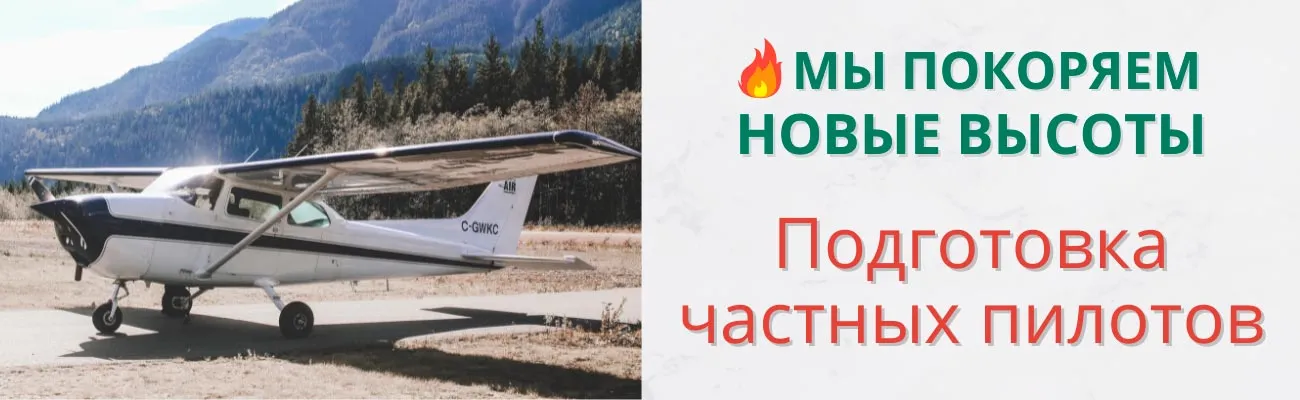Подготовка частных пилотов