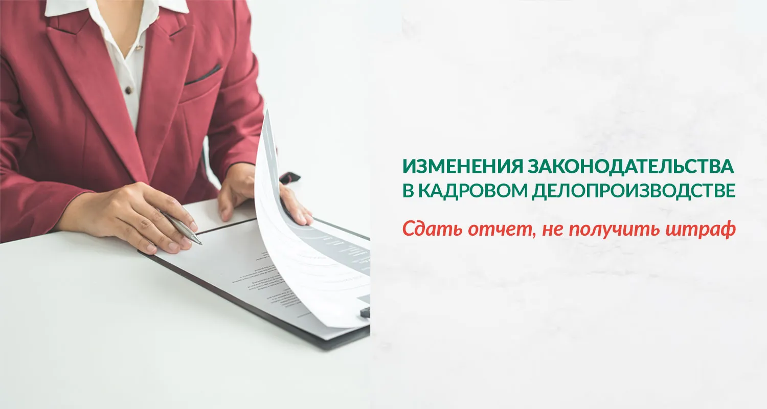 Семинар «Изменения законодательства в кадровом делопроизводстве в 2023 году»