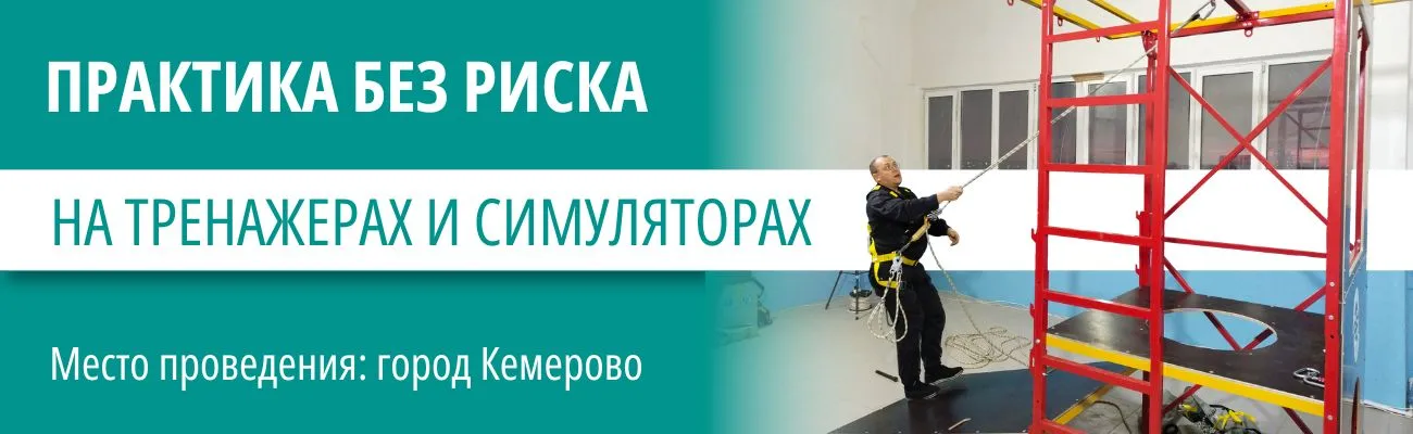 Практика без риска на тренажерах и симуляторах