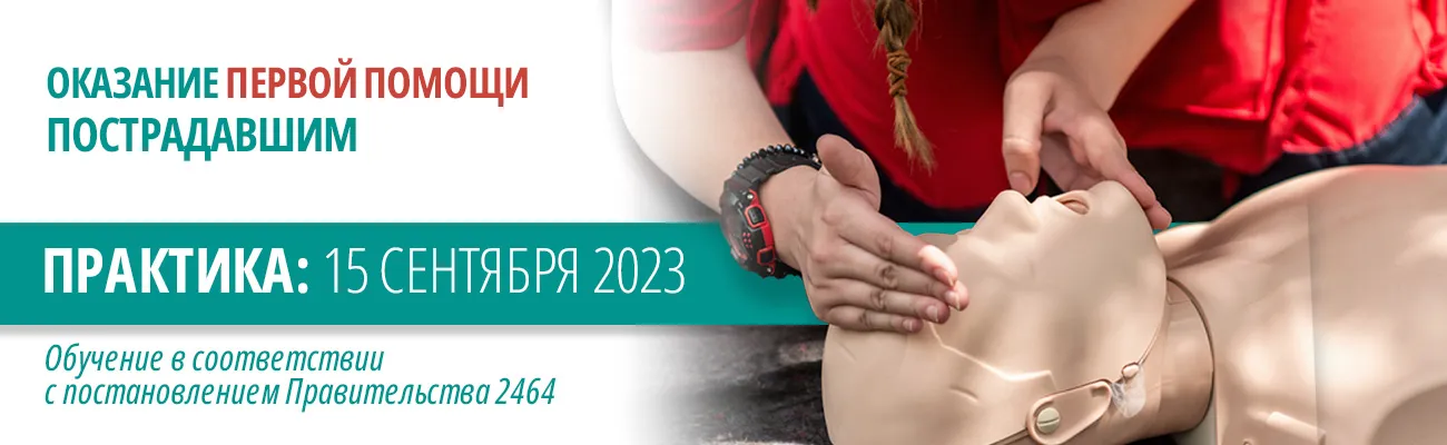 Баннер: Оказание первой помощи пострадавшим