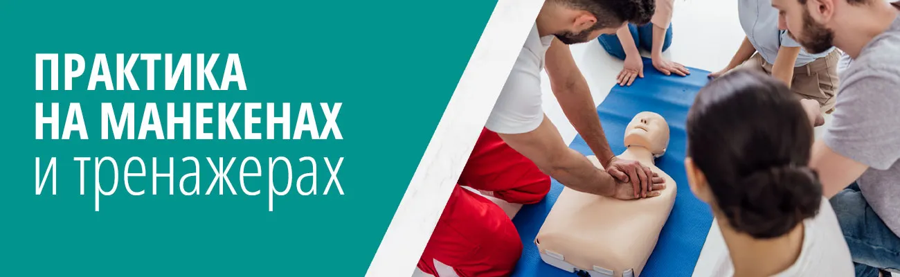 Практика на манекенах и тренажерах