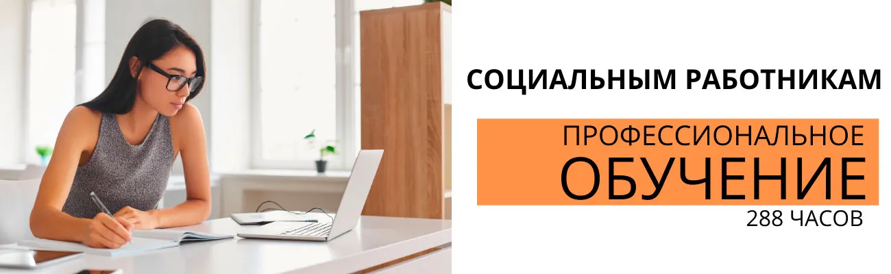 Профессиональное обучение-соцработники, 288ч