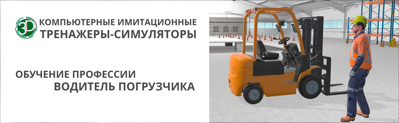 Тренажеры-симуляторы в обучении профессии Водитель погрузчика (2-3 разряд, до 4х кВт)