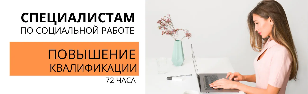ПК-специалист-по-соцработе, 72ч