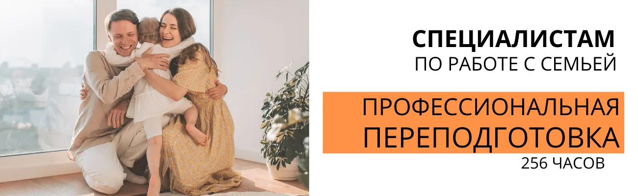 Переподготовка-специалист-по-работе-с-семьей, 256ч