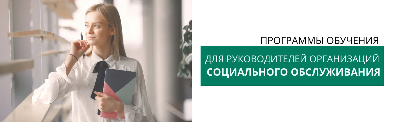 Для-руководителей-соцорганизаций