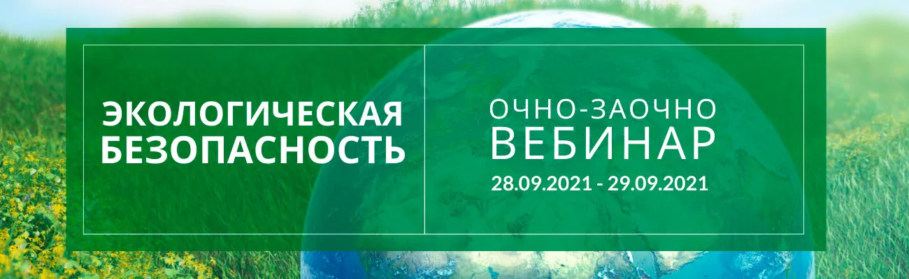 Вебинар по программе "Экологическая безопасность" 2021г.