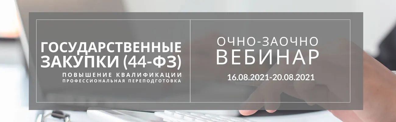 Обучение гос. закупки 44-ФЗ