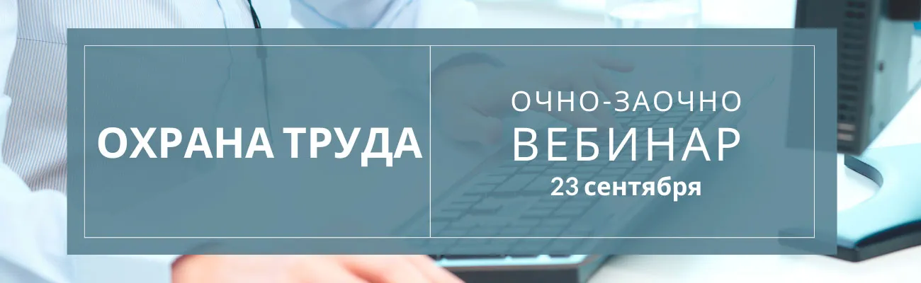 Обучение по охране труда 2021