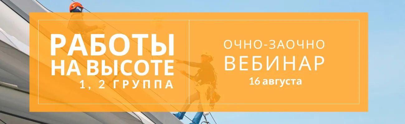 Обучение работы на высоте 1,2 группа 2021
