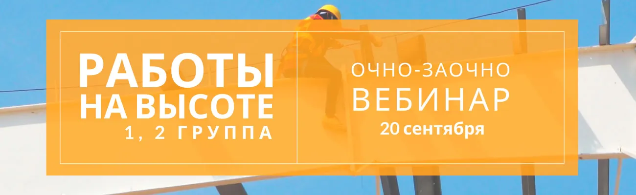 Обучение работы на высоте 1,2 группа 2021