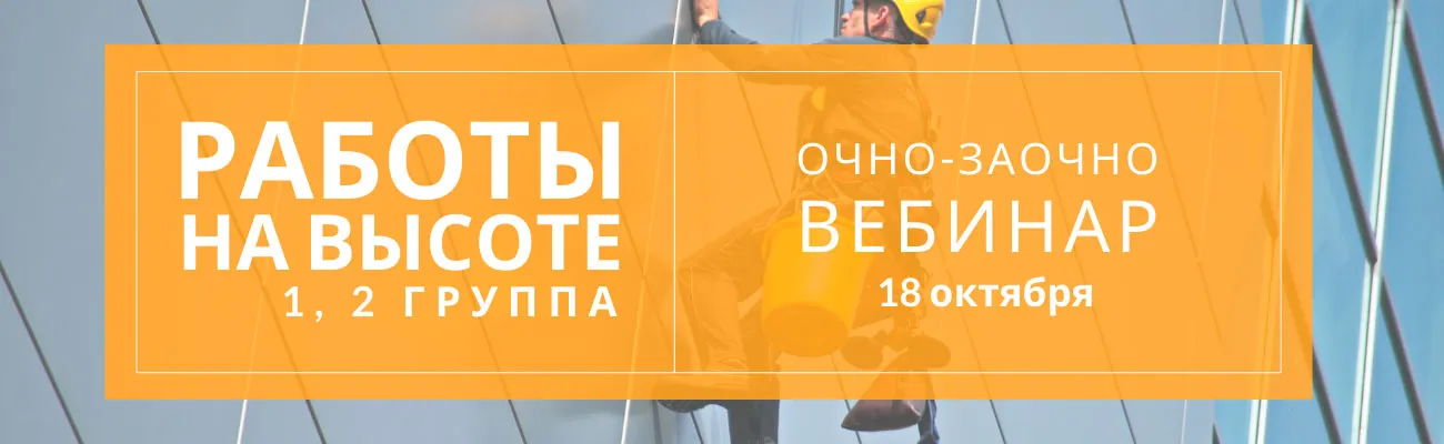 Вебинар по безопасности выполнения работ на высоте 1, 2 группа. В обучающую программу включены изменения 2021 года