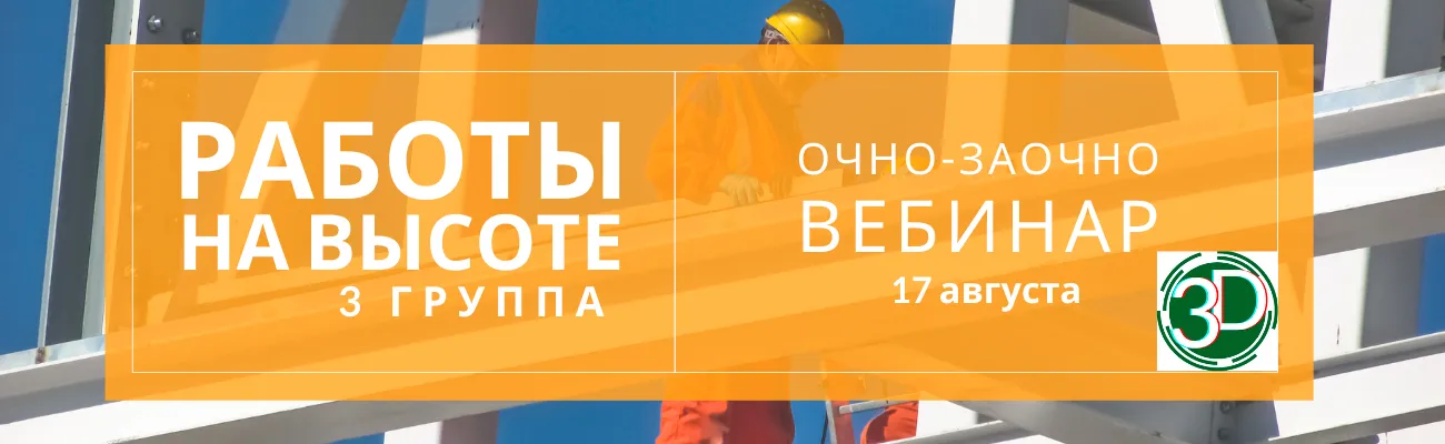 Обучение работы на высоте 3 группа 2021