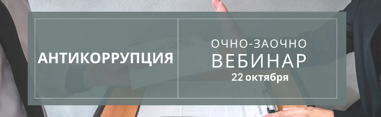 Обучающие курсы по антикоррупционному законодательству. Очную часть проводит преподаватель в формате вебинара на площадке Zoom.
