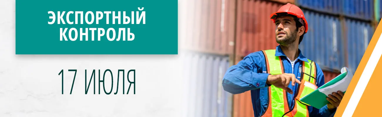 Экспортный контроль: 17 июля