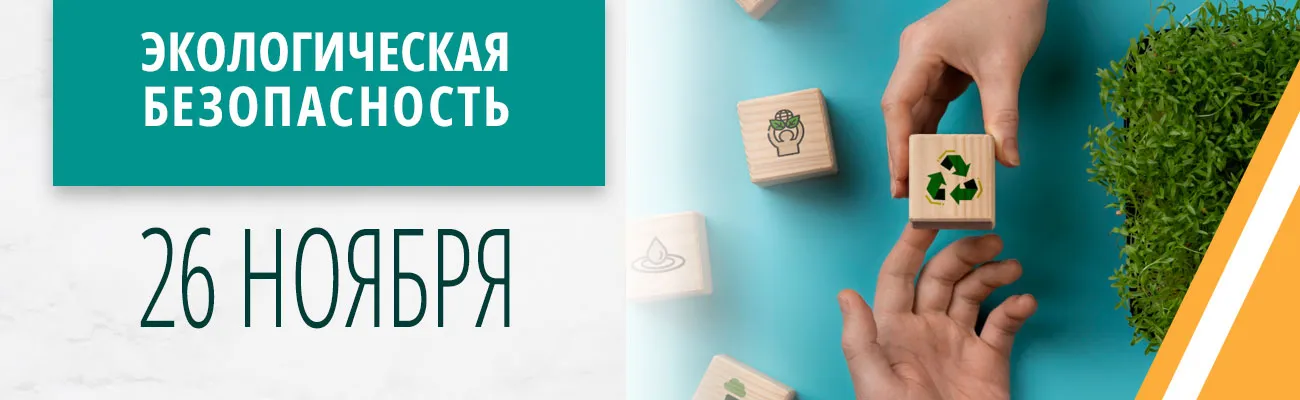 Ekologich bezop 011125