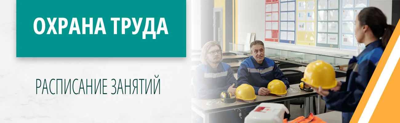 Охрана труда: расписание занятий