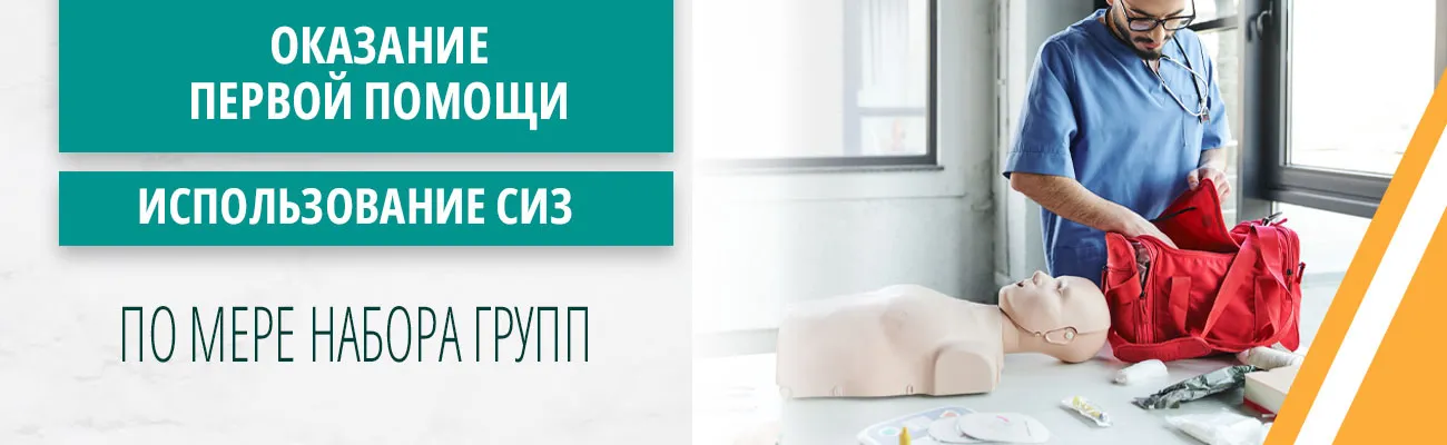 Оказание первой помощи пострадавшим: расписание занятий
