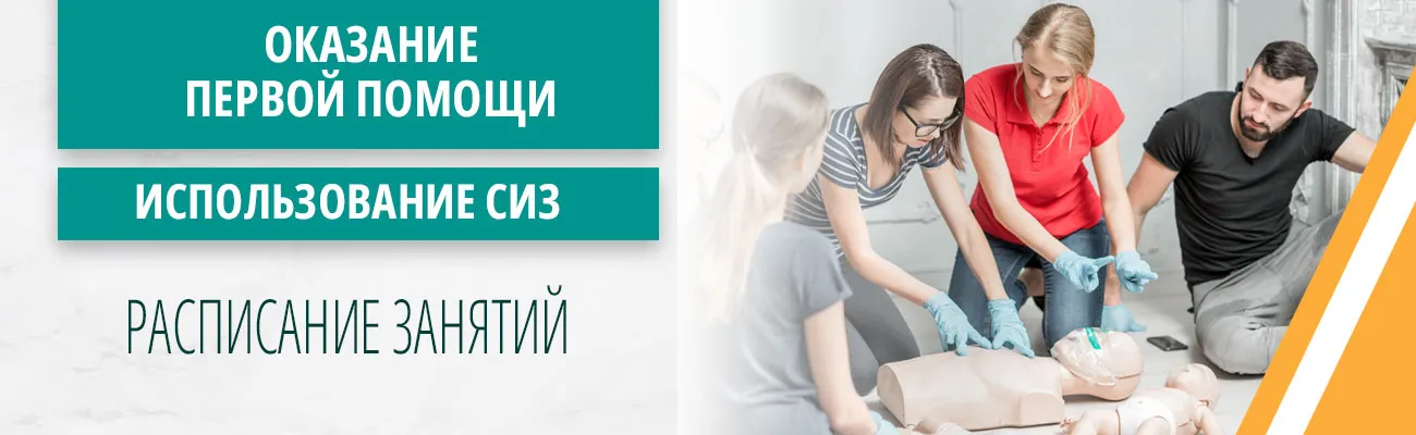 Оказание первой помощи пострадавшим: расписание занятий