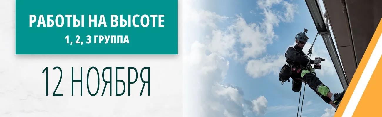 Работы на высоте: расписание занятий