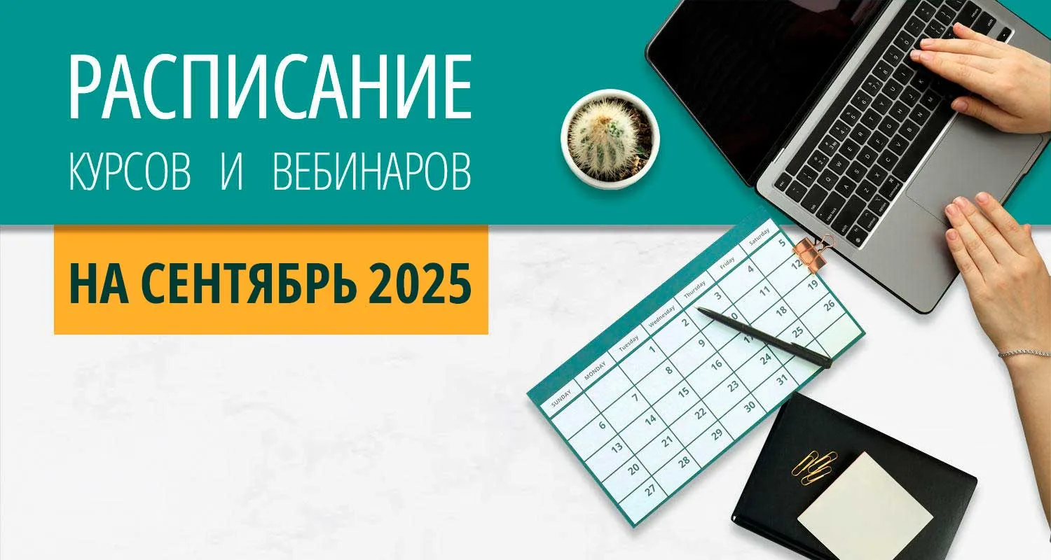 Расписание курсов с вебинарами на 2024 год