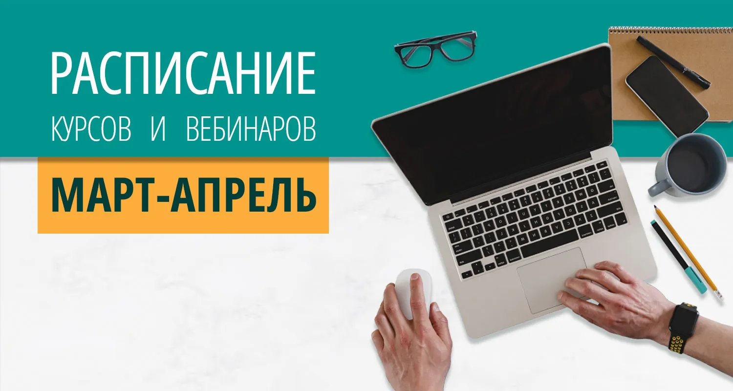 Расписание курсов с вебинарами на 2024 год