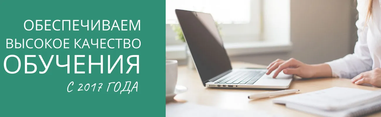 Обеспечиваем высокое качество обучения с 2017 года